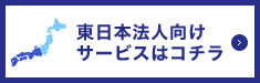 東日本法人向けサービスはコチラ