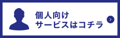 個人向けサービスはコチラ