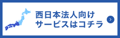 西日本法人向けサービスはコチラ