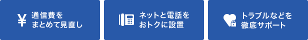 通信費をまとめて見直し ネットと電話をおトクに設置 トラブルなどを徹底サポート