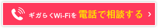 ギガらくWi-Fiを電話で相談する