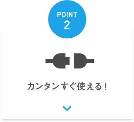 カンタンすぐ使える！