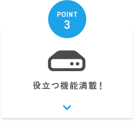 役立つ機能満載！
