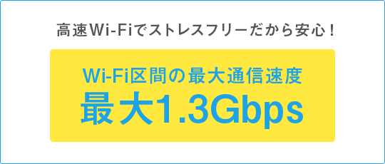 高速Wi-Fiでストレスフリーだから安心！