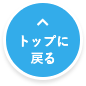 トップへ戻る