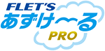 FLET'S あずけ〜るPRO