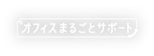 オフィスネットおまかせサポートサービス