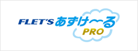 あずけ～るPRO