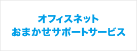 オフィスネットおまかせサポート