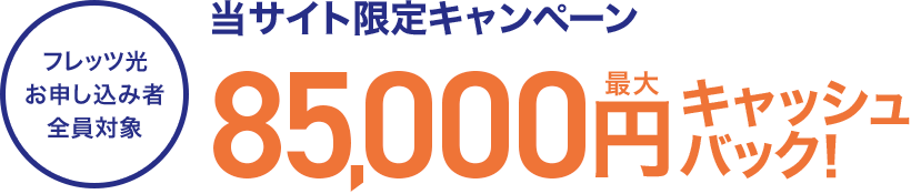 当サイト限定キャンペーン