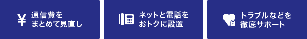 通信費をまとめて見直し ネットと電話をおトクに設置 トラブルなどを徹底サポート