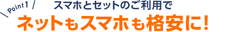 ネットもスマホも格安に！