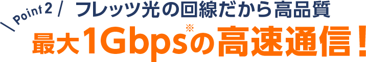 最大1Gbpsの高速通信！