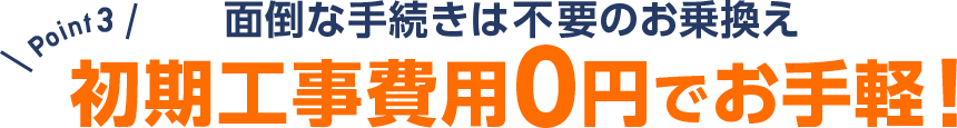 初期費用0円でお手軽！