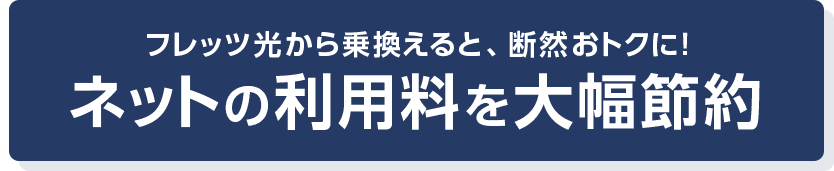 フレッツ光から乗換えると、断然おトクに！ネットの利用料を大幅節約