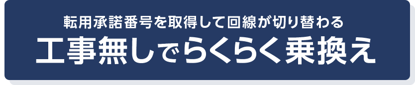 工事無しでらくらく乗り換え