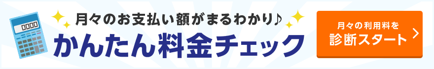 かんたん料金チェック