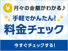 料金シミュレーション