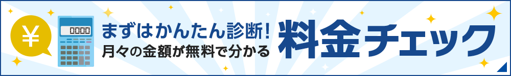 まずはかんたん診断！月々の金額が無料で分かる 料金チェック