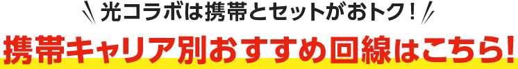 光コラボは携帯とセットがおトク！携帯キャリア別おすすめ回線はこちら！