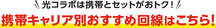 光コラボは携帯とセットがおトク!携帯キャリア別おすすめ回線はこちら!