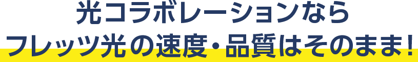 光コラボレーションならフレッツ光の速度・品質はそのまま！