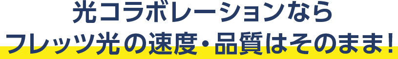 光コラボレーションならフレッツ光の速度・品質はそのまま!