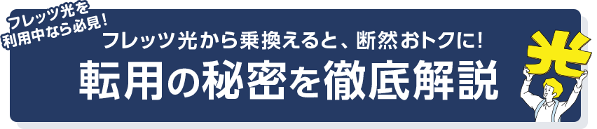 転用の秘密を徹底解説