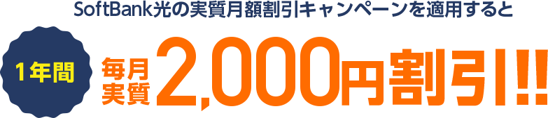 1年間毎月実質2000円割引