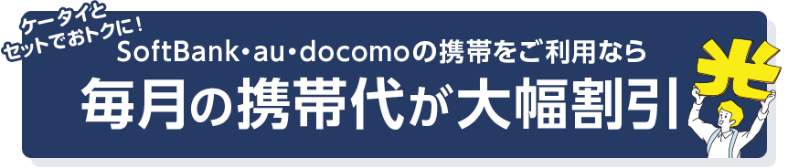 毎月の携帯代が大幅割引