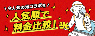 今人気の光コラボを人気順で料金比較！