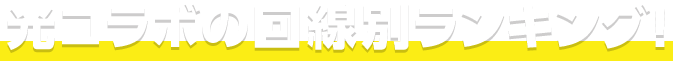 光コラボの回線別ランキング!