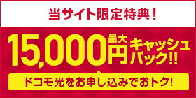 最大15,000円キャッシュバック