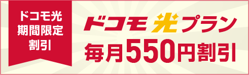 ドコモ光期間限定割引