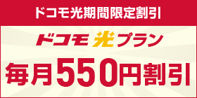 ドコモ光期間限定割引