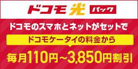 ドコモ光セット割