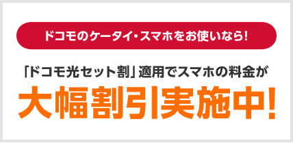 ドコモ光をご利用中なら！