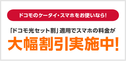 ドコモ光をご利用中なら!