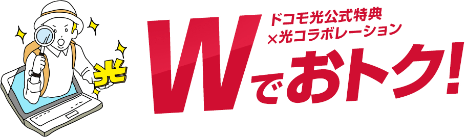 ドコモ光公式特典×光コラボレーションWでおトク！