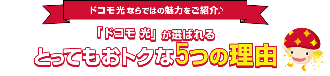 「ドコモ光」が選ばれる5つの理由！