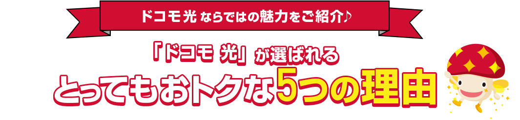 「ドコモ光」が選ばれる5つの理由!