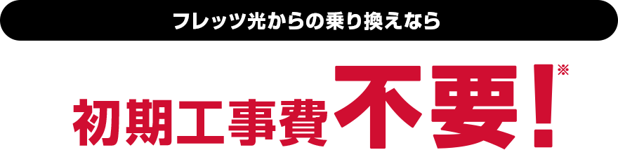 フレッツ光からの乗り換えなら初期工事費タダ！※