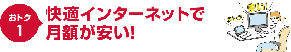 おトク1快適インターネットで月額が安い！