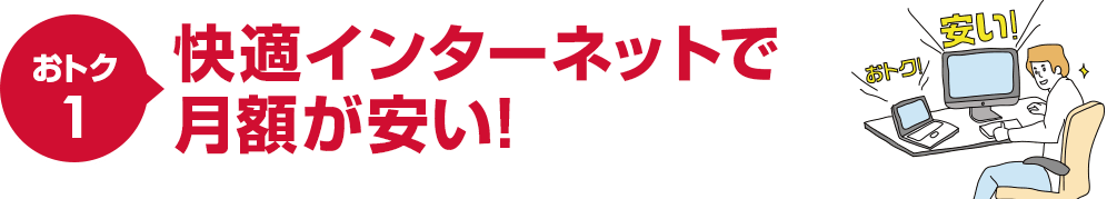 おトク1快適インターネットで月額が安い!