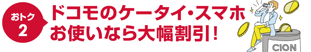 おトク2ドコモのケータイ・スマホお使いなら大幅割引！