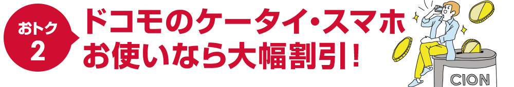 おトク2ドコモのケータイ・スマホお使いなら大幅割引!