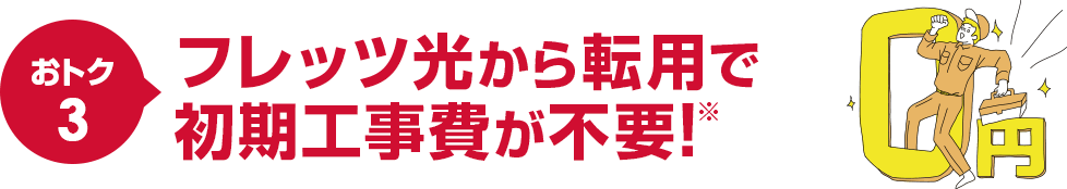 おトク3フレッツ光から転用で初期工事費がタダ！※