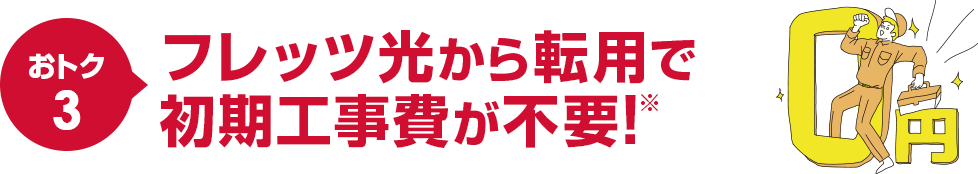 おトク3フレッツ光から転用で初期工事費がタダ!※