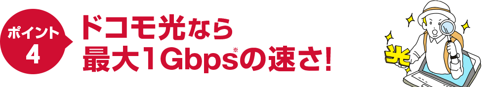 ポイント4ドコモ光なら最大1Gbps※の速さ！