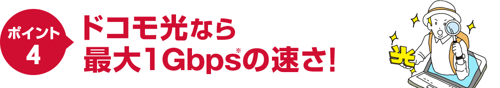 ポイント4ドコモ光なら最大1Gbps※の速さ!